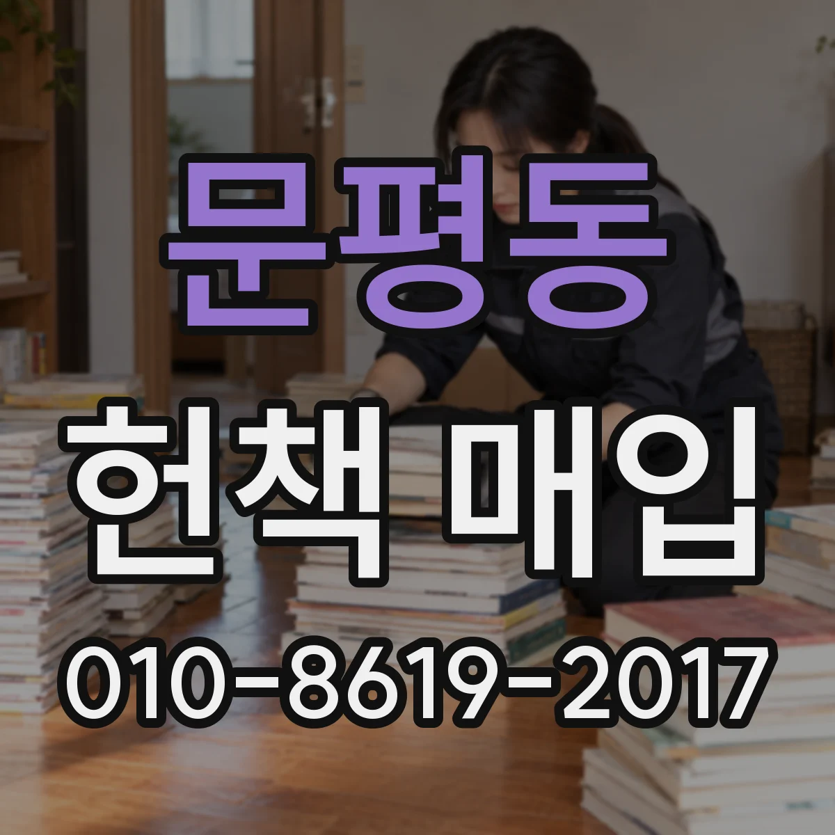 문평동 헌책 매입