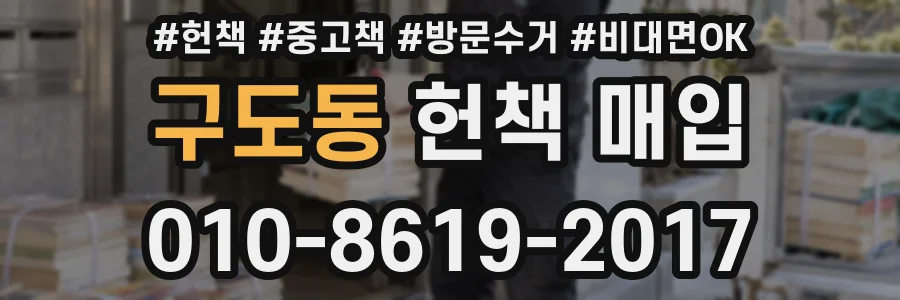 구도동 헌책 매입