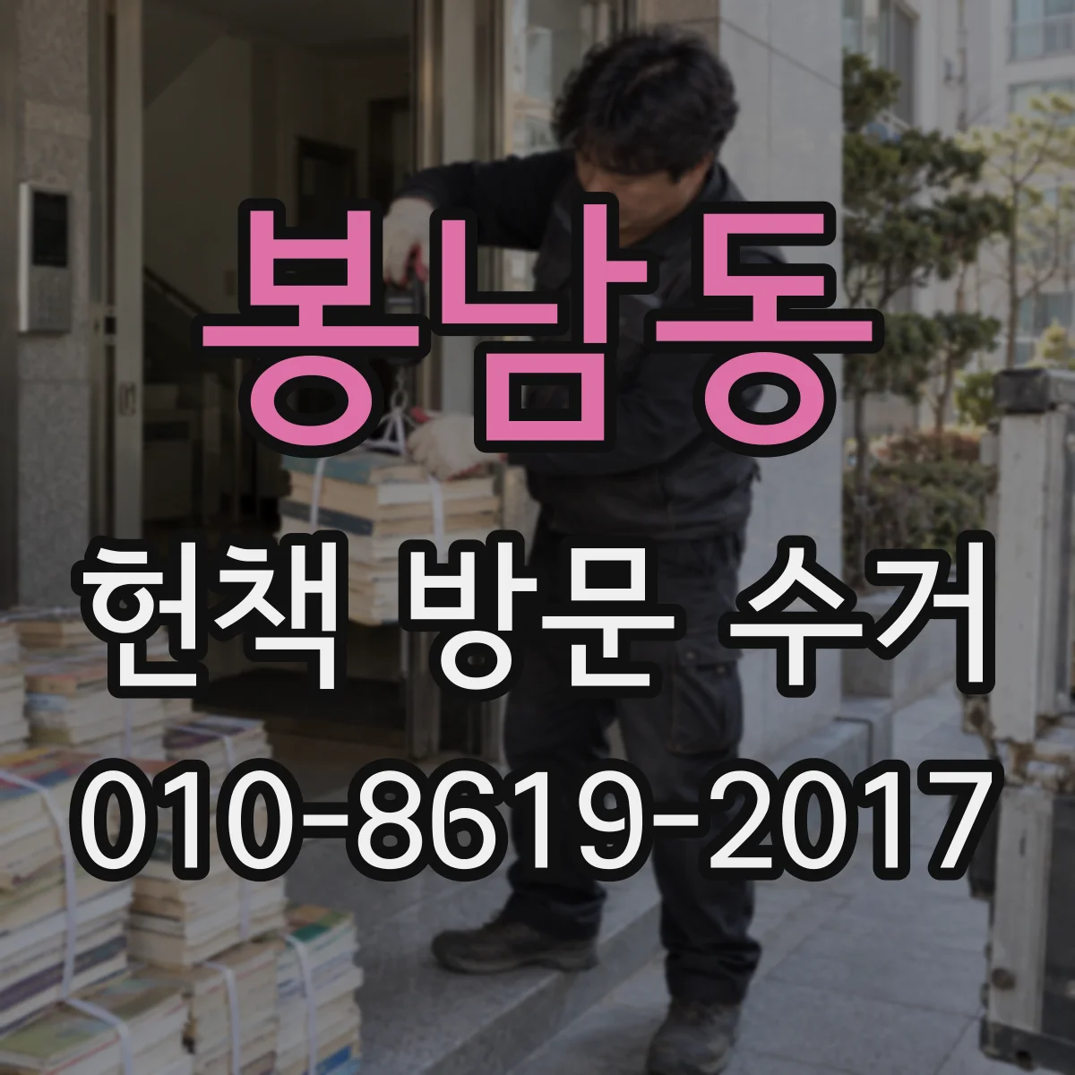 봉남동 헌책 방문 수거