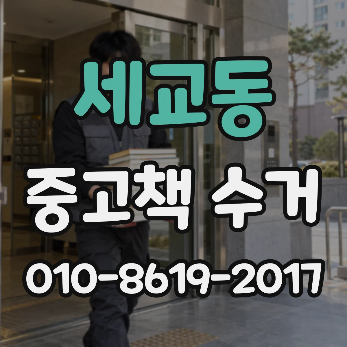 세교동 중고책 수거