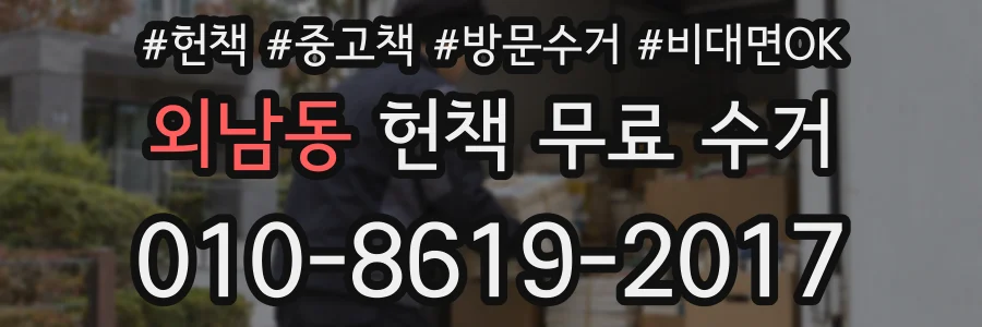 외남동 헌책 무료 수거