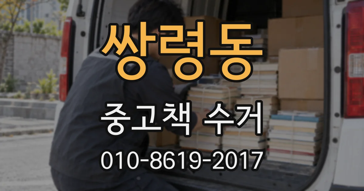 쌍령동 중고책 수거