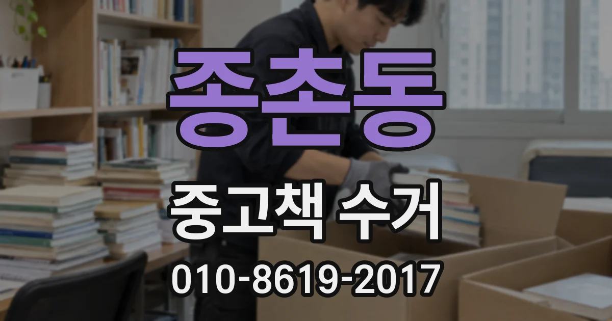 종촌동 중고책 수거