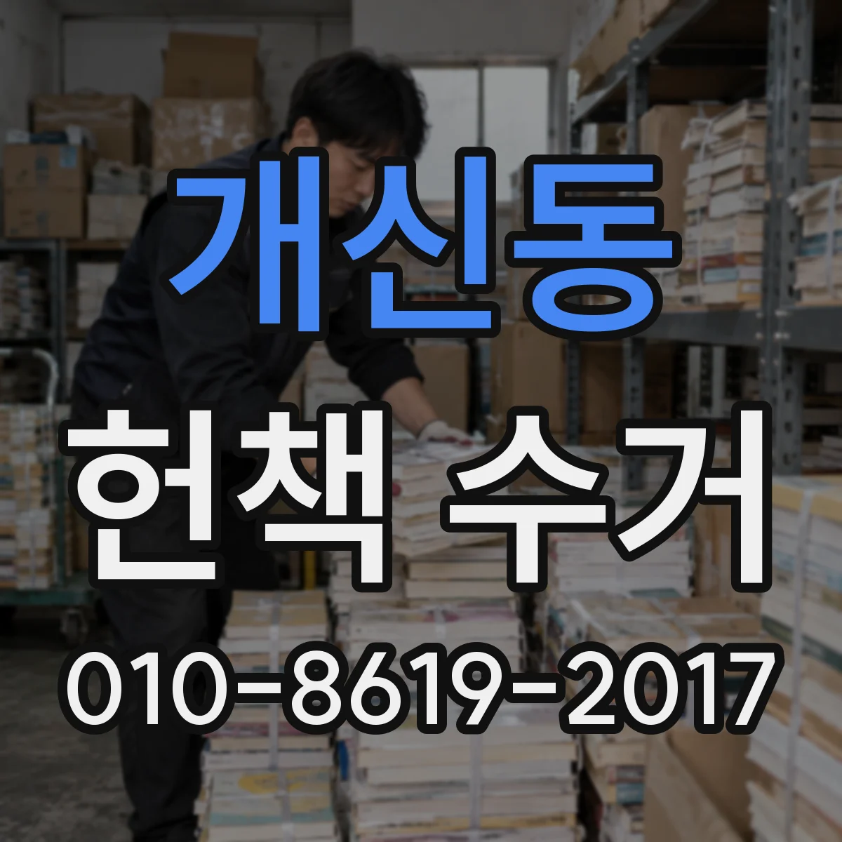개신동 헌책 수거