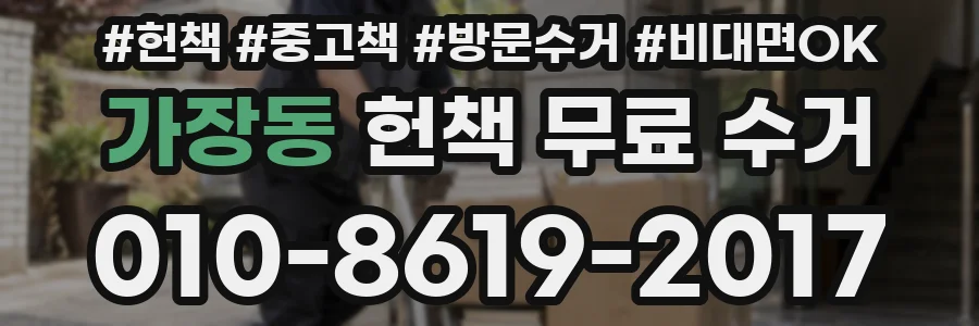 가장동 헌책 무료 수거