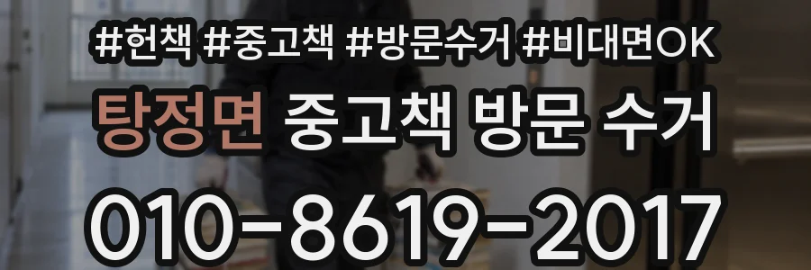 탕정면 중고책 방문 수거