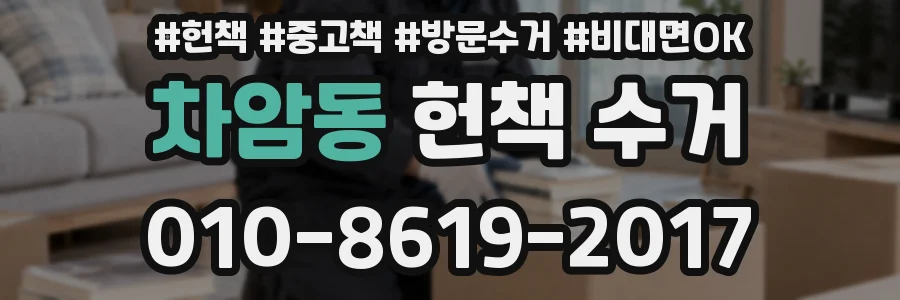 차암동 헌책 수거
