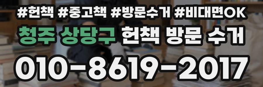 청주 상당구 헌책 방문 수거