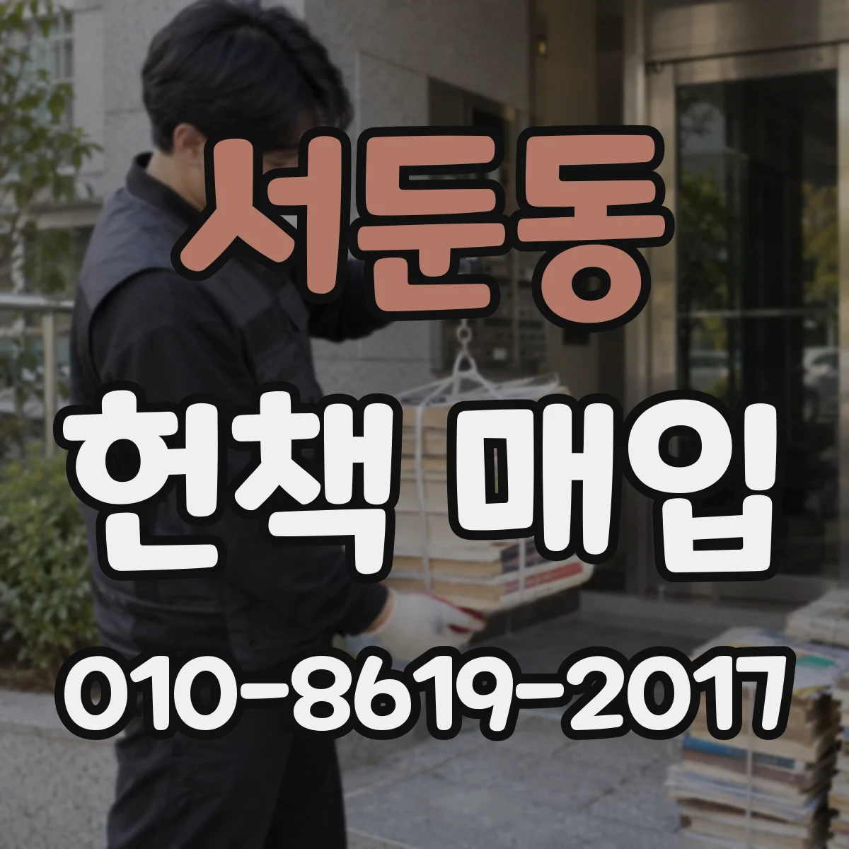 서둔동 헌책 매입