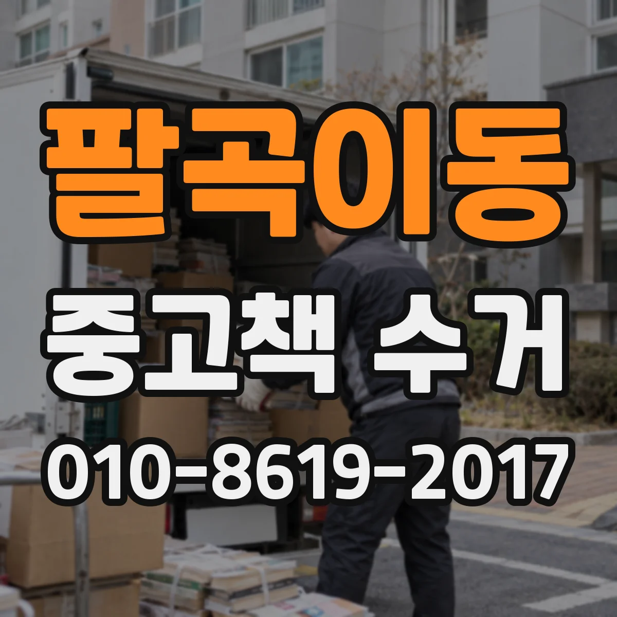 팔곡이동 중고책 수거