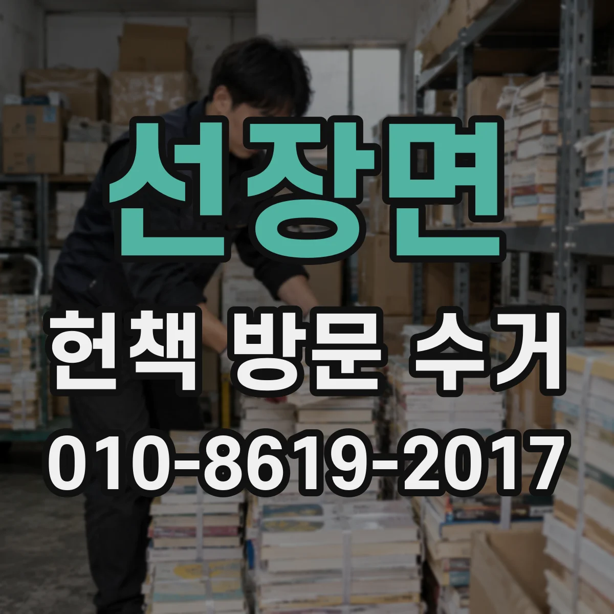 선장면 헌책 방문 수거 전공서만 수거하면 파손 여부는 어떻게 봐요