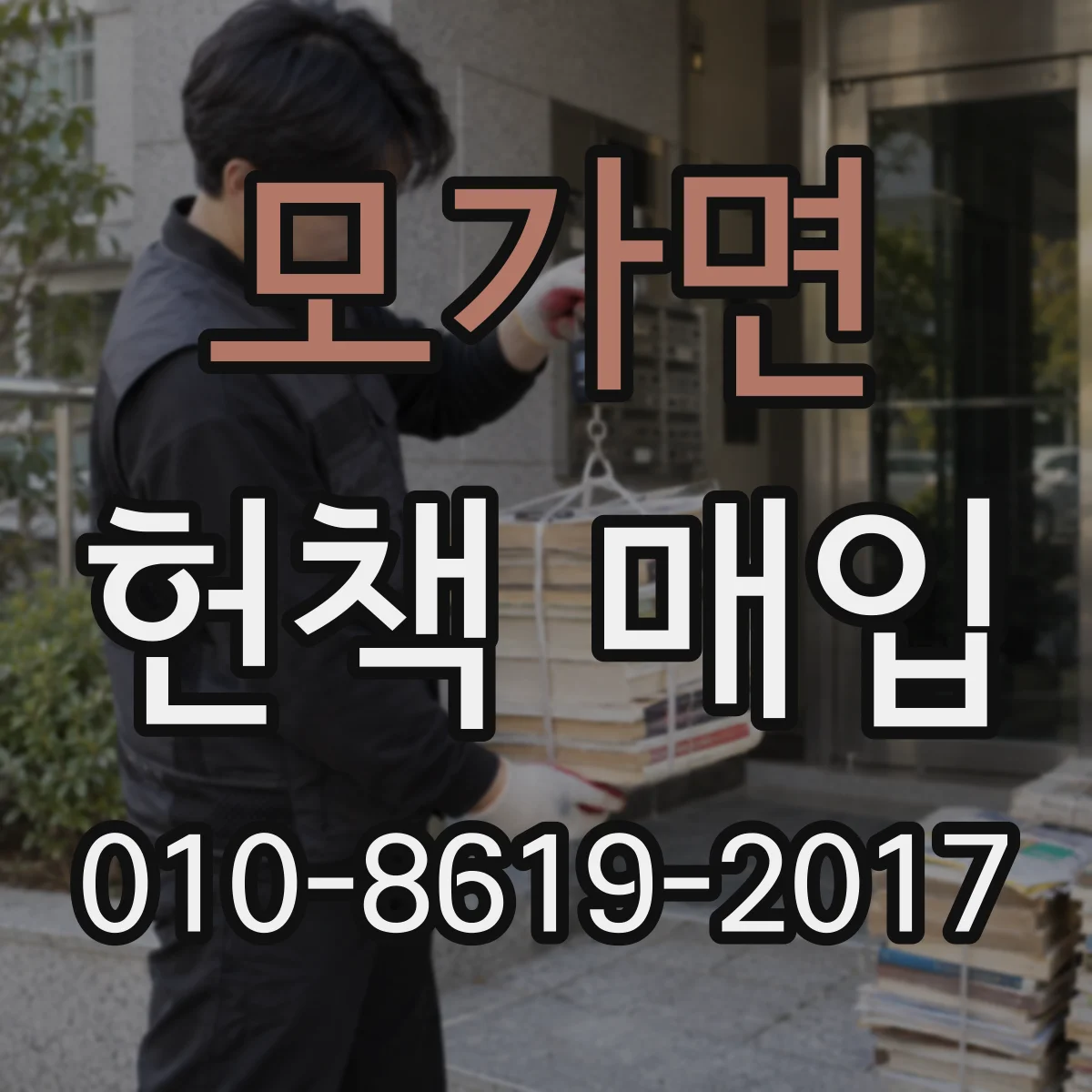 모가면 헌책 매입