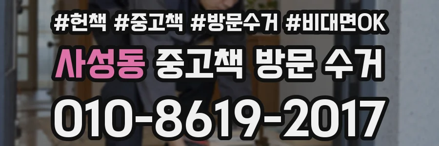 사성동 중고책 방문 수거