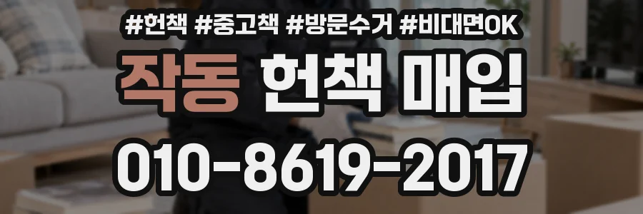 작동 헌책 매입