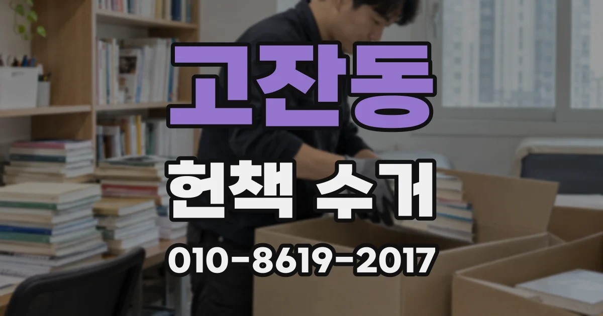고잔동 헌책 수거