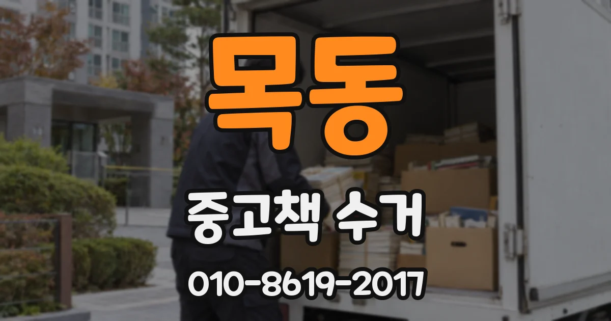 목동 중고책 수거