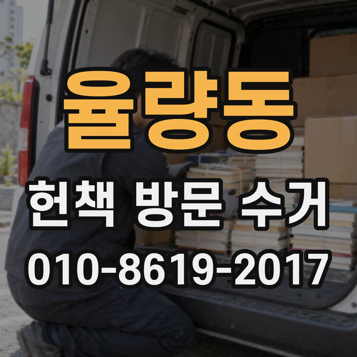 율량동 헌책 방문 수거