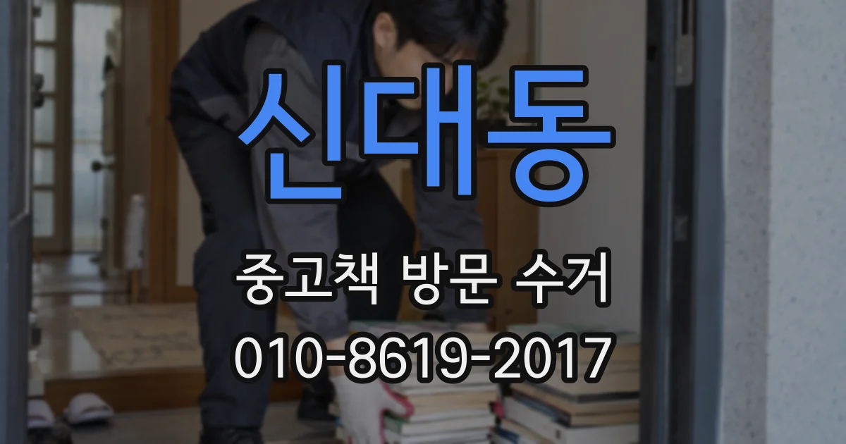 신대동 중고책 방문 수거