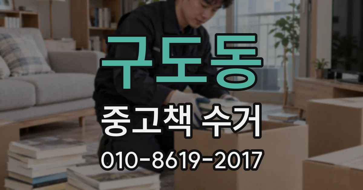 구도동 중고책 수거