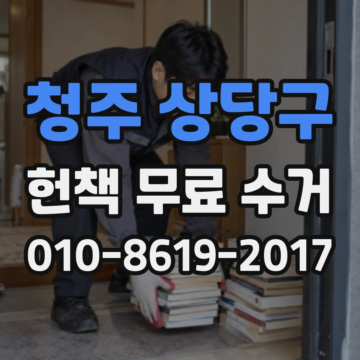 청주 상당구 헌책 무료 수거 수거 전 집안 동선 정리로 이동거리 줄이기