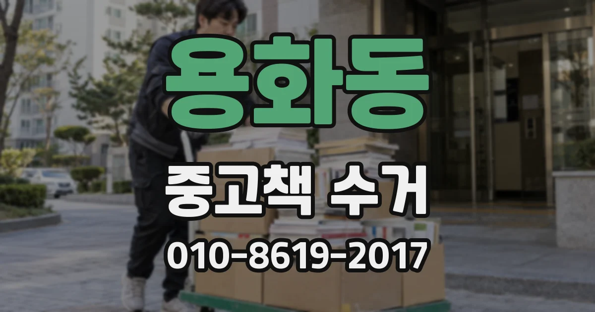 용화동 중고책 수거