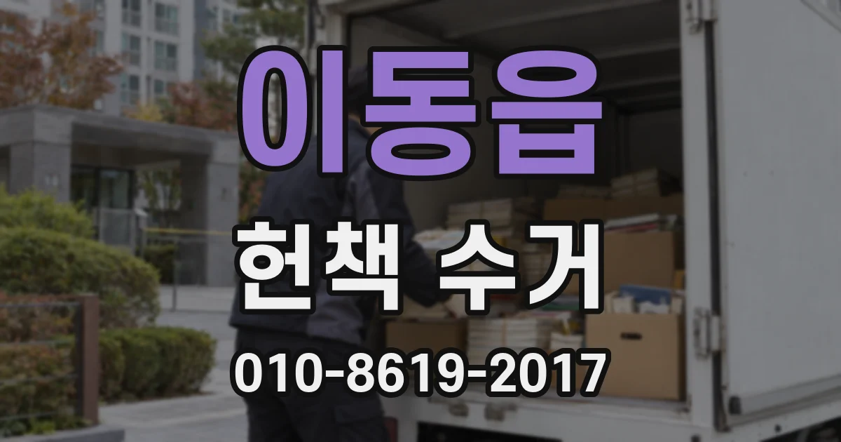 이동읍 헌책 수거