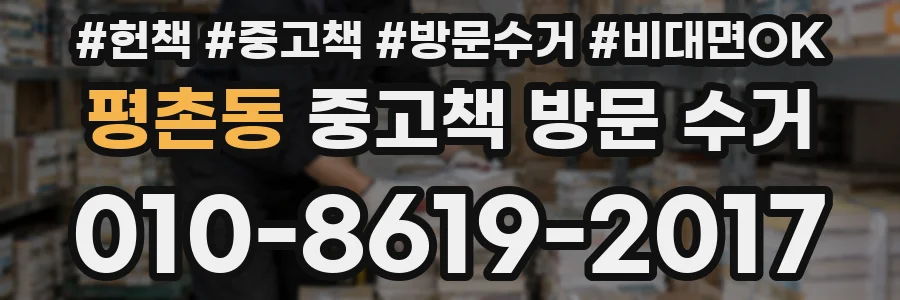 평촌동 중고책 방문 수거