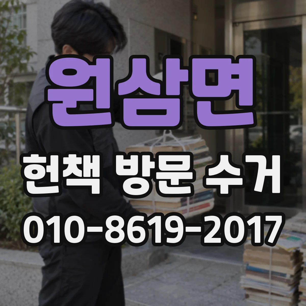 원삼면 헌책 방문 수거