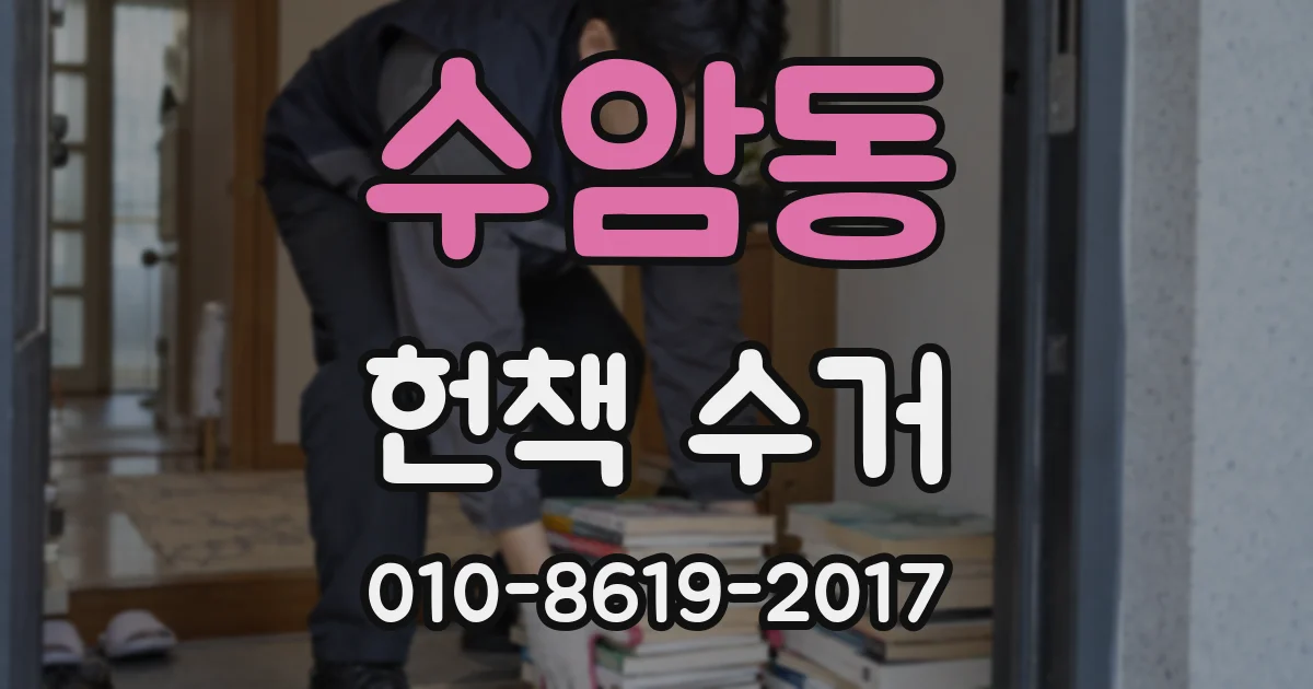 수암동 헌책 수거