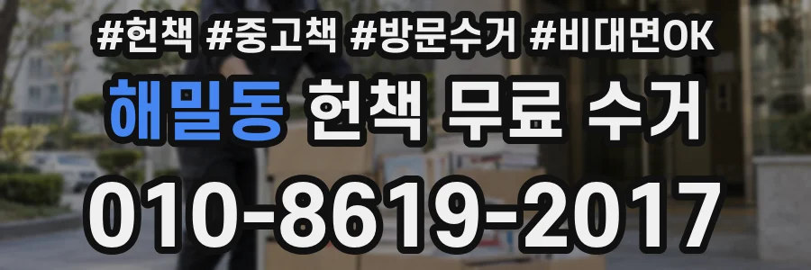 해밀동 헌책 무료 수거