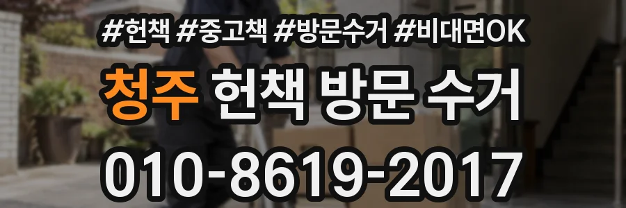 청주 헌책 방문 수거
