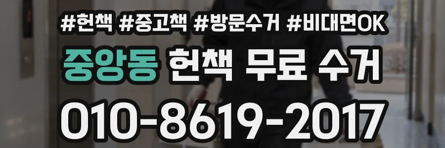 중앙동 헌책 무료 수거