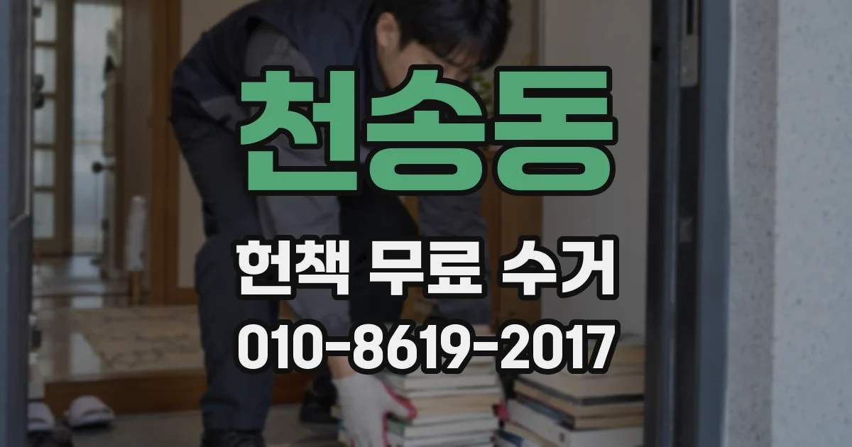 천송동 헌책 무료 수거