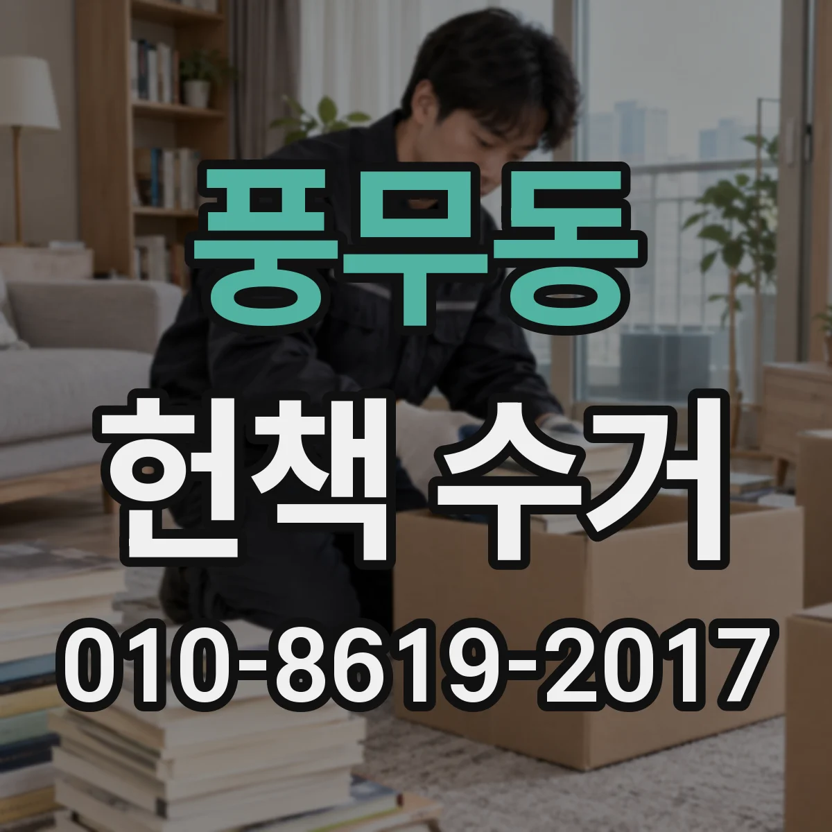 풍무동 헌책 수거