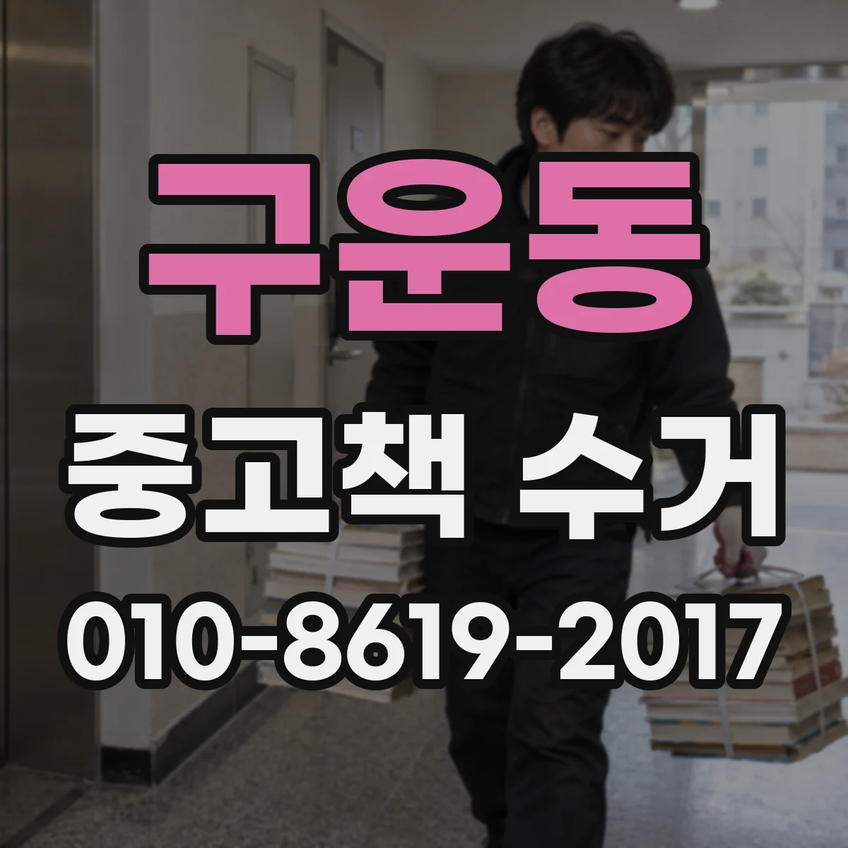 구운동 중고책 수거