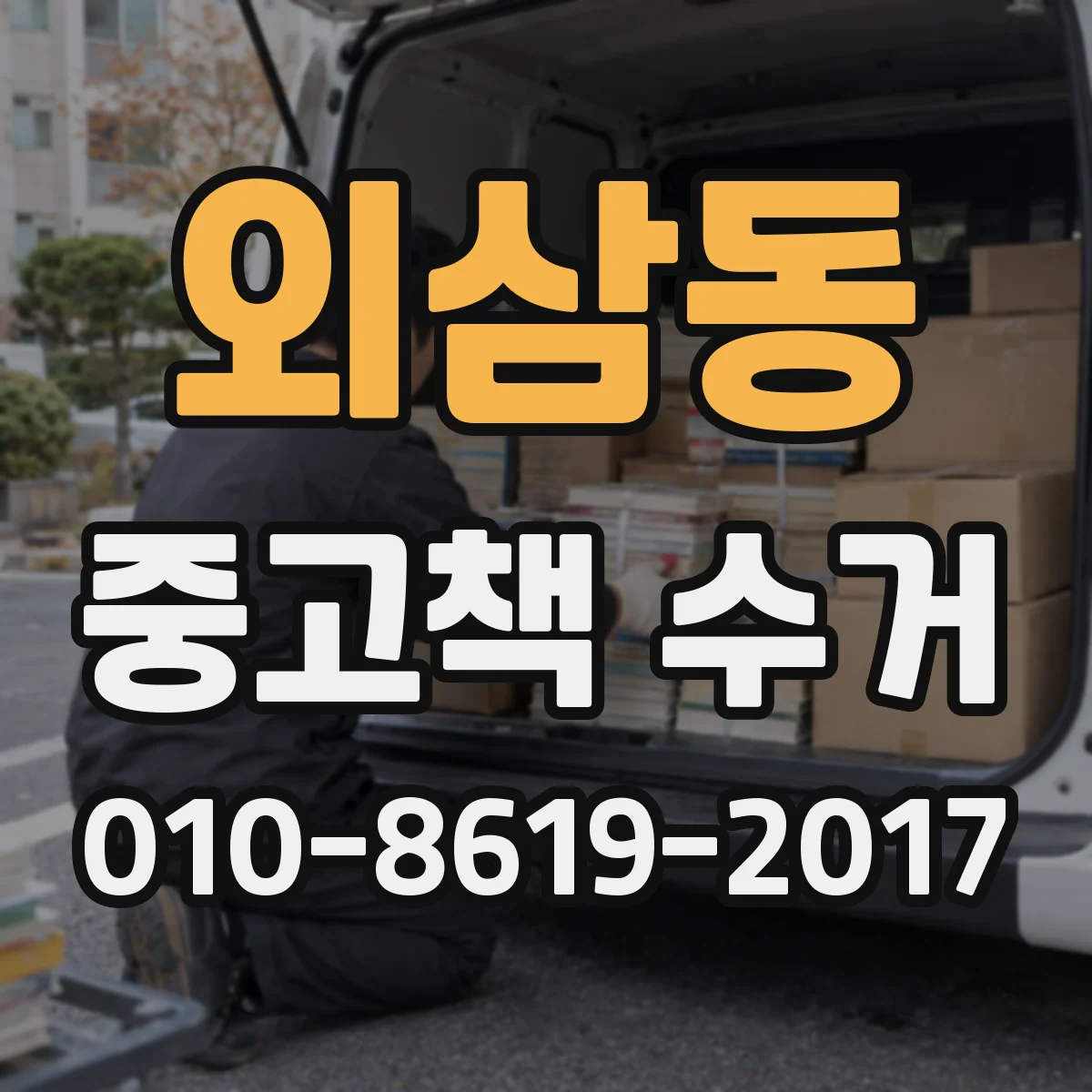 외삼동 중고책 수거