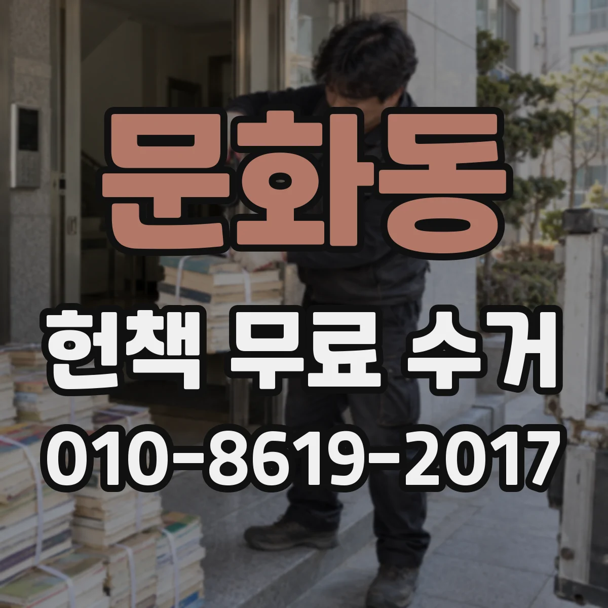문화동 헌책 무료 수거