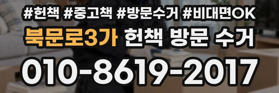 북문로3가 헌책 방문 수거