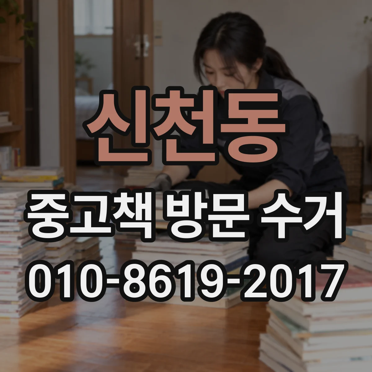 신천동 중고책 방문 수거