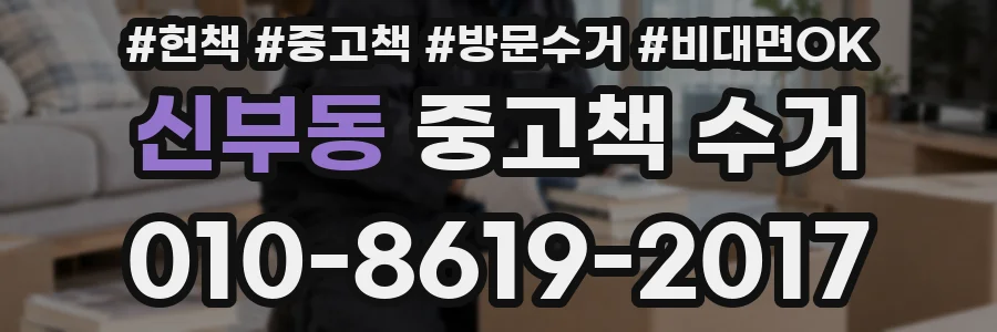 신부동 중고책 수거
