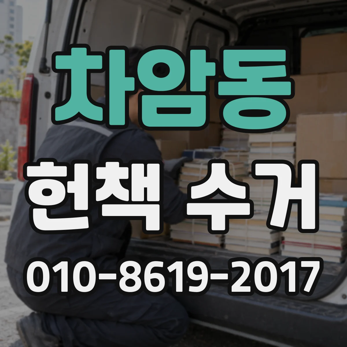 차암동 헌책 수거
