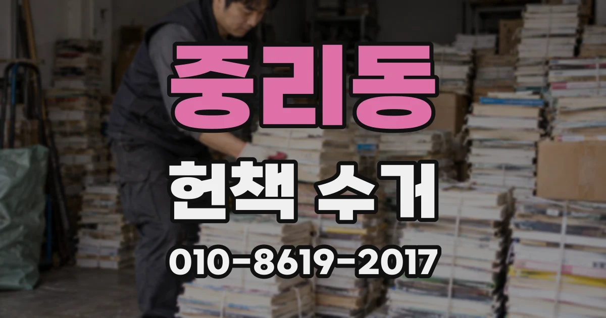 중리동 헌책 수거
