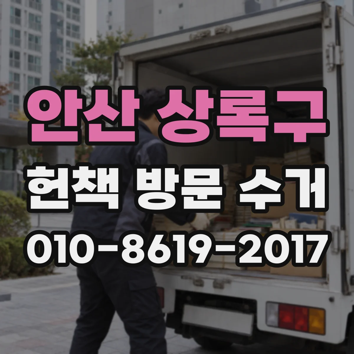안산 상록구 헌책 방문 수거