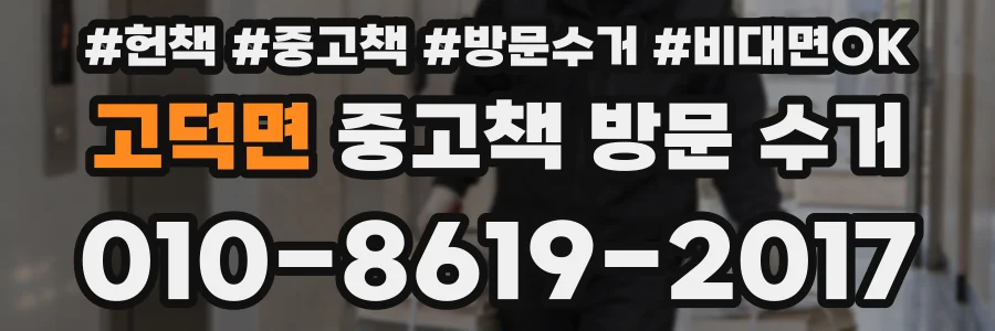고덕면 중고책 방문 수거