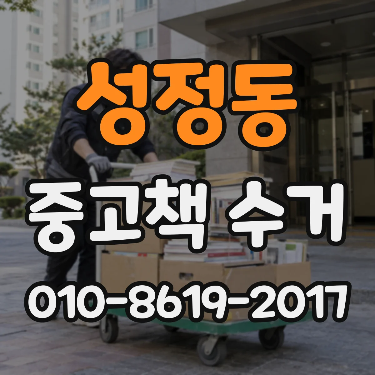 성정동 중고책 수거