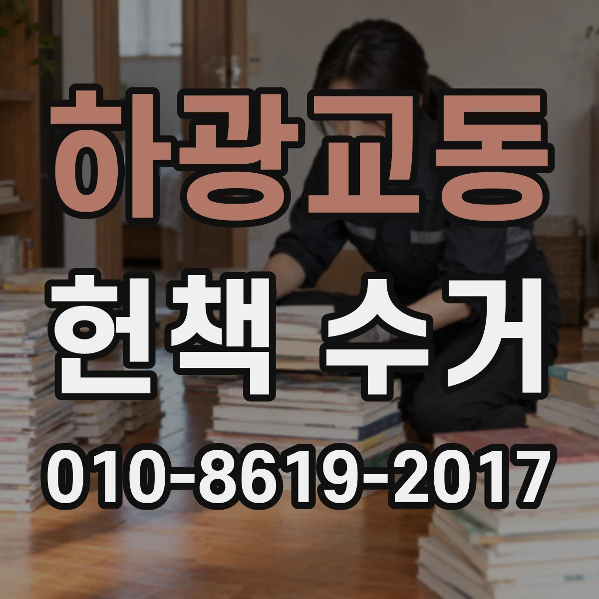 하광교동 헌책 수거