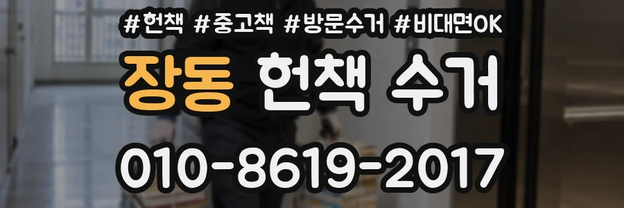 장동 헌책 수거
