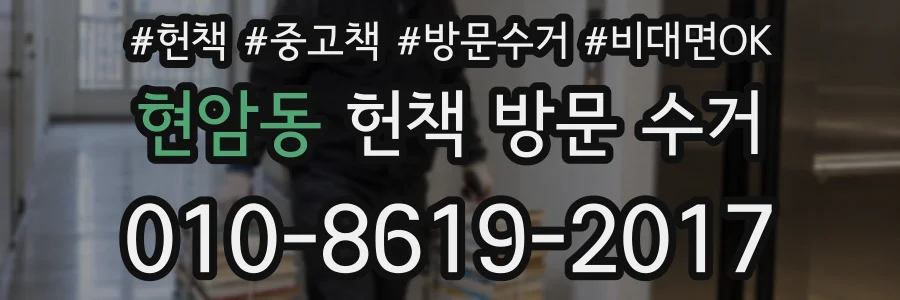 현암동 헌책 방문 수거