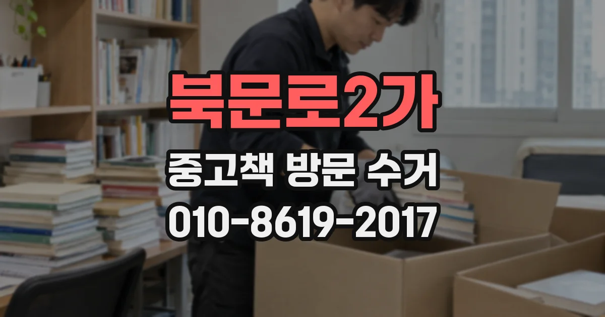 북문로2가 중고책 방문 수거