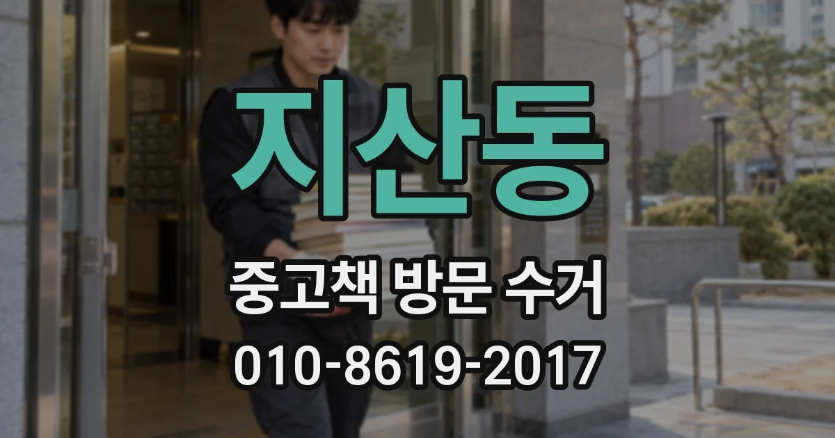 지산동 중고책 방문 수거